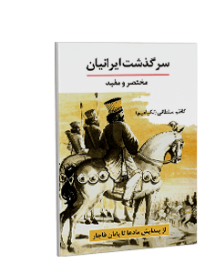 سرگذشت ایرانیان: از پیدایش مادها تا پایان قاجار