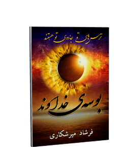 بوسهی خداوند: شعلههای منجمد