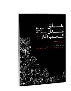 کتاب خلق مدل کسب و کار