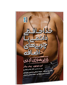 خداحافظی دائمی با چربیهای اضافه - چربی سوزی ابدی
