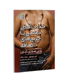 خداحافظی دائمی با چربی‌های اضافه - چربی سوزی ابدی