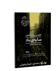 کتاب صوتی سایه باد
