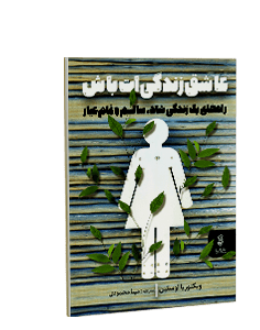 عاشق زندگیات باش: راهنمای یک زندگی شاد، سالم و تمام عیار
