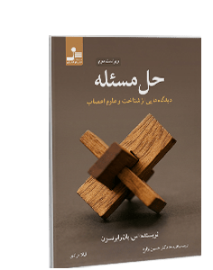 حل مسئله: دیدگاههایی از شناخت و علوم اعصاب