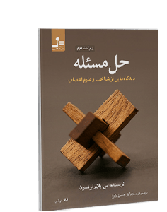 حل مسئله: دیدگاه‌هایی از شناخت و علوم اعصاب