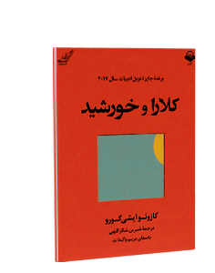 کتاب صوتی کلارا و خورشید