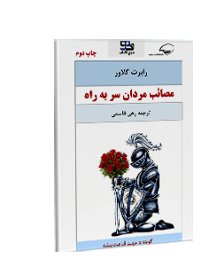 کتاب صوتی مصائب مردان سر به راه