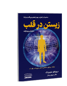 زیستن در قلب: چگونه میتوان به فضای مقدس درون قلب وارد شد