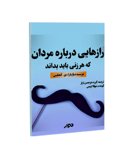 کتاب صوتی رازهایی درباره مردان که هر زنی باید بداند