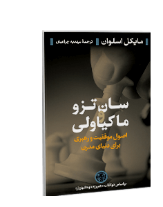 سان تزو و ماکیاولی: اصول موفقیت و رهبری برای دنیای مدرن