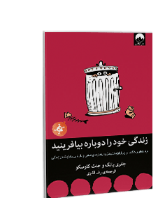 زندگی خود را دوباره بیافرینید