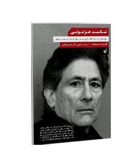 شکست هژمونی: چهار مقاله درباره‌ی اسلام، انقلاب ایران و تسخیر سفارت آمریکا در رسانه‌های آمریکایی