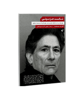 شکست هژمونی: چهار مقاله دربارهی اسلام، انقلاب ایران و تسخیر سفارت آمریکا در رسانههای آمریکایی