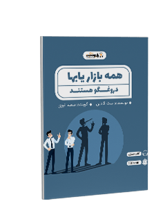 کتاب صوتی همه بازاریابها دروغگو هستند