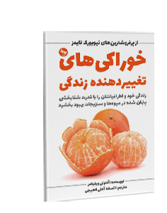 خوراکیهای تغییردهنده زندگی