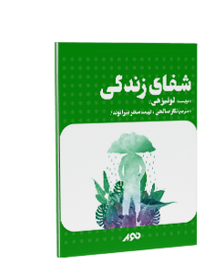 کتاب صوتی شفای زندگی