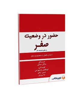 کتاب صوتی حضور در وضعیت صفر: راز نهایی محدودیت صفر