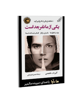 کتاب صوتی یکی از ما نفر بعد است