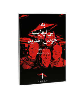 به بینهایت خوش آمدید
