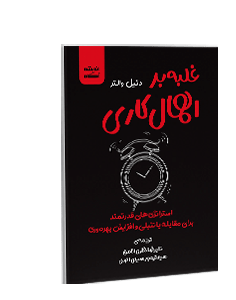 کتاب صوتی غلبه بر اهمال کاری: استراتژیهای قدرتمند برای غلبه بر تنبلی و چند برابر کردن وقتتان