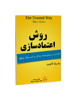 کتاب صوتی روش اعتمادسازی: داستانی درباره ایجاد زندگی و کسب و کار موفق