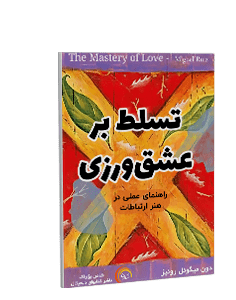 کتاب صوتی تسلط بر عشق ورزی: راهنمای عملی در هنر ارتباطات