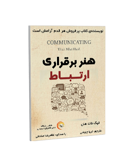 کتاب صوتی هنر برقراری ارتباط