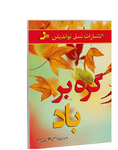 گره بر باد