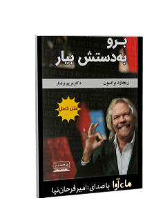 کتاب صوتی برو به دستش بیار: درسهایی برای زندگی و تجارت