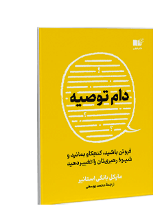 دام توصیه: فروتن باشید، کنجکاو بمانید و شیوه رهبریتان را تغییر دهید
