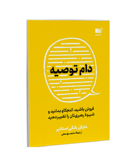 دام توصیه: فروتن باشید، کنجکاو بمانید و شیوه رهبری‌تان را تغییر دهید