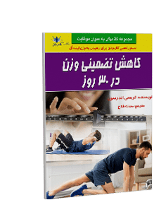 کاهش تضمینی وزن در 30 روز