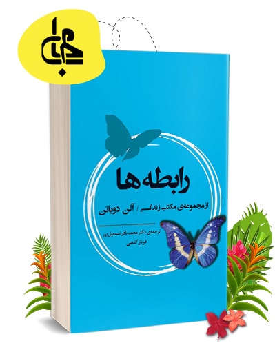 رابطه‌ها: از مجموعه‌ی مکتب زندگی