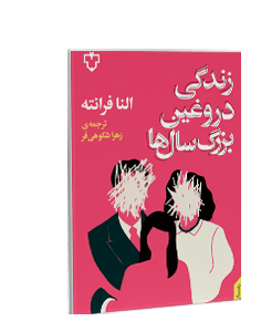 زندگی دروغین بزرگسالها