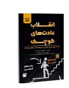 انقلاب عادتهای کوچک: 10 گام برای تغییر زندگی به وسیله عادتهای کوچک