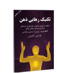 تکنیک رهایی ذهن: چگونه به وسیله‌ی تکنیک EFT به آرامش و سلامتى دست یابیم