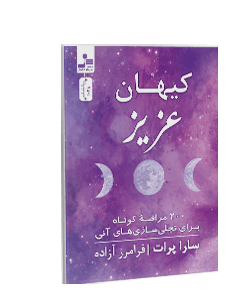 کیهان عزیز: 200 مراقبهی کوتاه برای تجلیسازیهای آنی