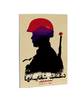 کتاب صوتی دشت شقایقها