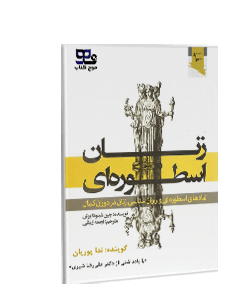 کتاب صوتی زنان اسطورهای: نمادهای اسطورهای و روانشناسی زنان در دوران کمال