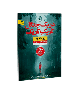 در یک جنگل تاریک تاریک