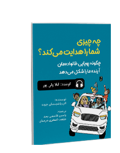 کتاب صوتی چه چیزی شما را هدایت میکند؟: چگونه پویایی خانوادهمان آینده ما را شکل میدهد