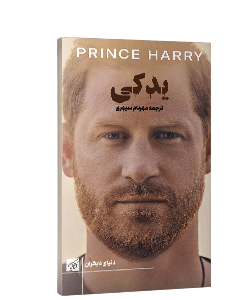 یدکی: شاهزاده هری