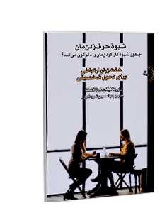 شیوه حرف زدنمان چطور شیوه کار کردنمان را دگرگون میکند؟