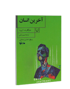 کتاب صوتی آخرین انسان