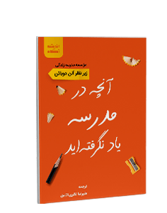 آنچه در مدرسه یاد نگرفتهاید