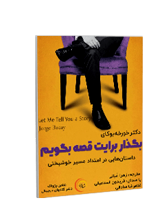 کتاب صوتی بگذار برایت قصه بگویم