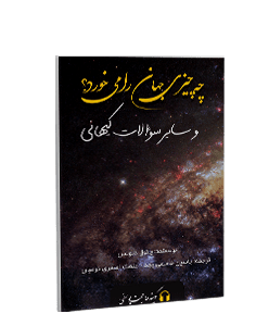 کتاب صوتی چه چیزی جهان را میخورد؟ و سایر سوالات کیهانی
