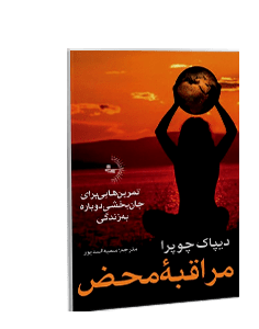 مراقبه محض: تمرینهایی برای جان بخشی دوباره به زندگی