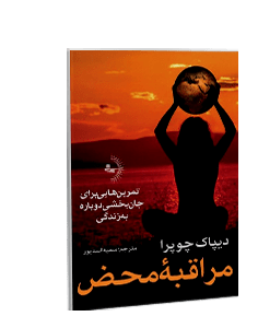 مراقبه محض: تمرین‌هایی برای جان بخشی دوباره به زندگی