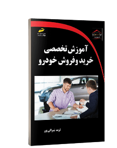 کتاب آموزش تخصصی خرید و فروش خودرو